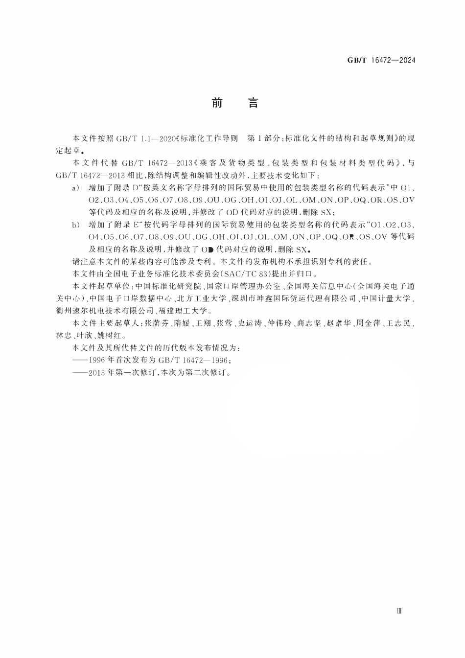 GBT 16472-2024 乘客及货物类型、包装类型和包装材料类型代码.pdf_第3页