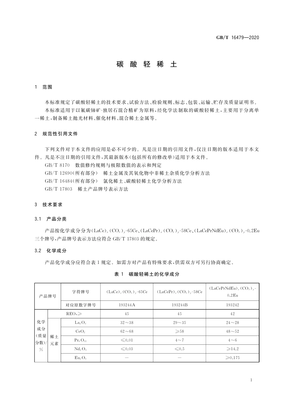 GBT 16479-2020 碳酸轻稀土.pdf_第3页