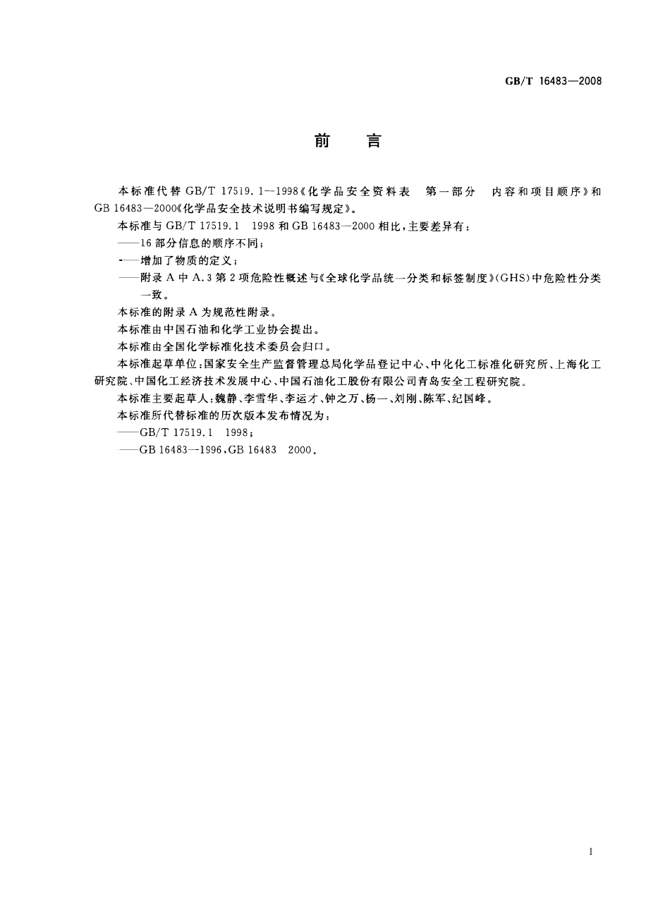 GBT 16483-2008 化学品安全技术说明书 内容和项目顺序.pdf_第2页