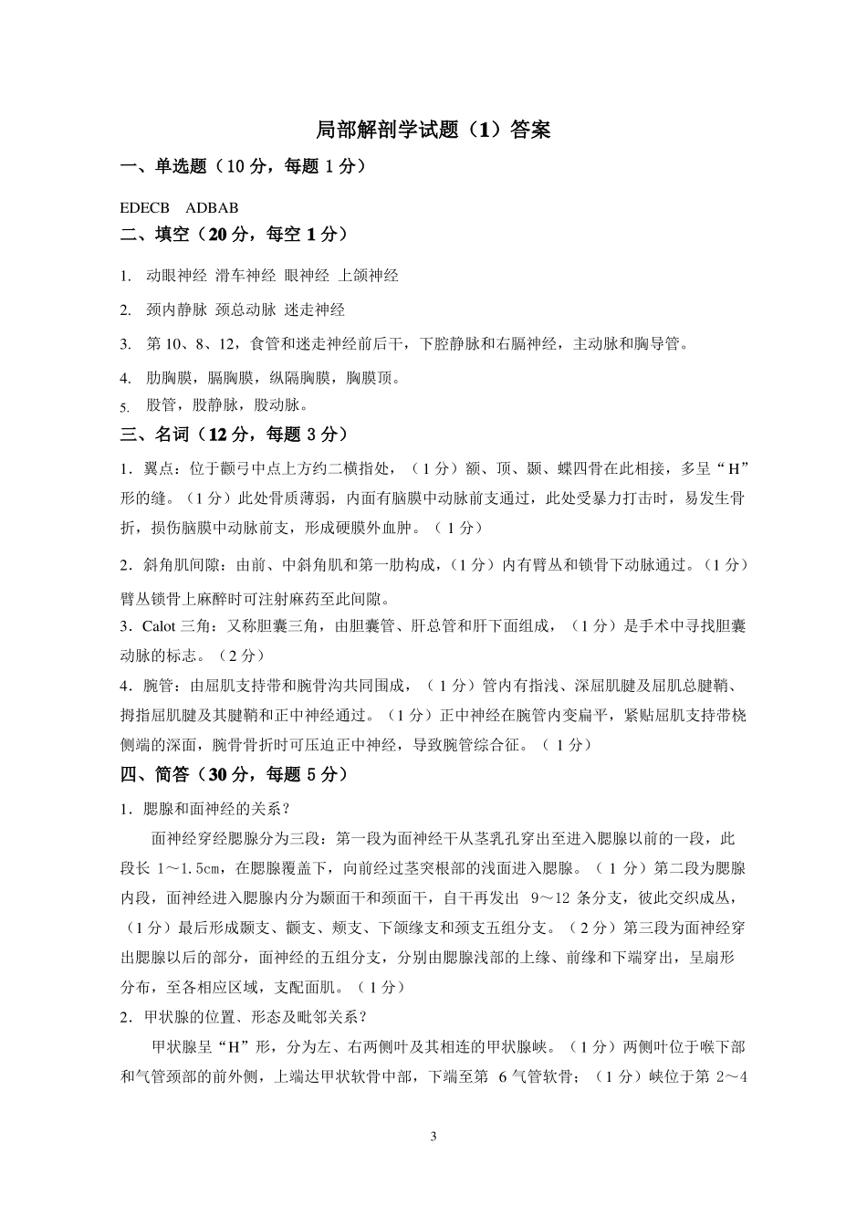 医学：(完整版)局部解剖学试题及答案【一刷而过】.pdf_第3页