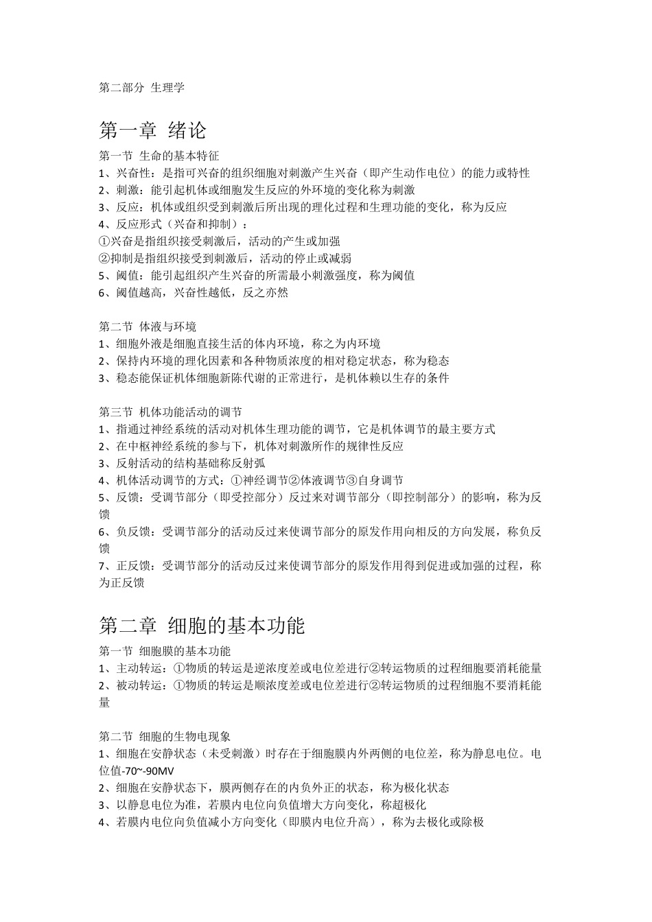 医学：4_SL生理学重点笔记【一刷而过】.pdf_第1页