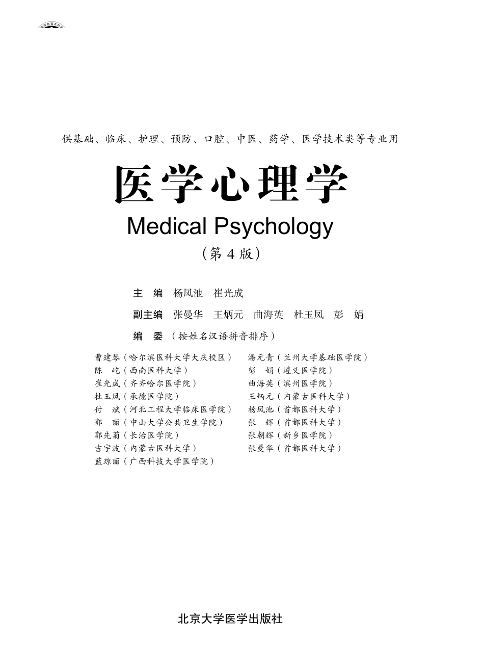 医学：978-7-5659-1804-9医学心理学.pdf_第1页