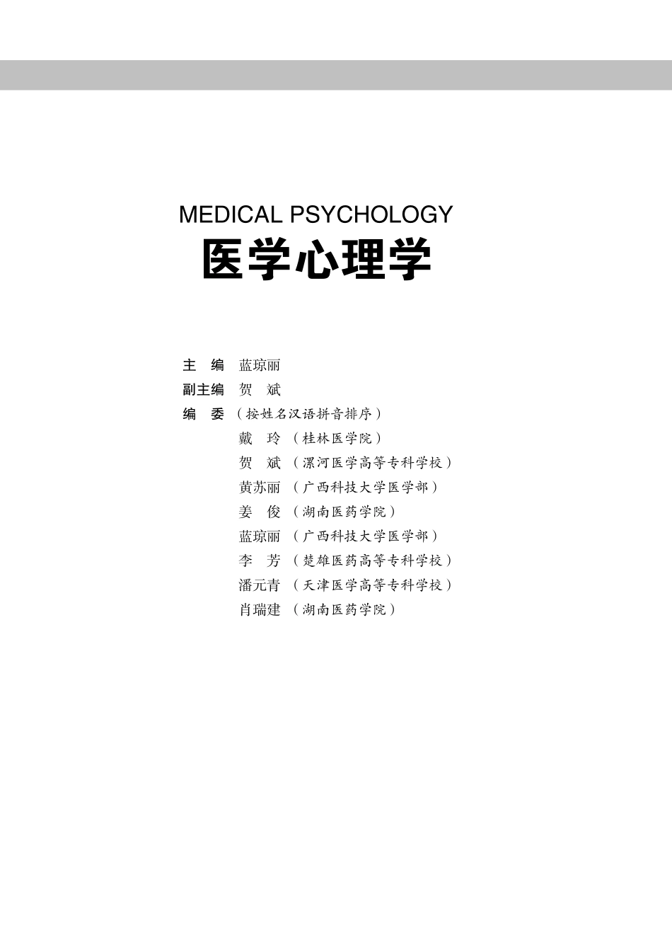 医学：978-7-5659-1816-2医学心理学.pdf_第1页