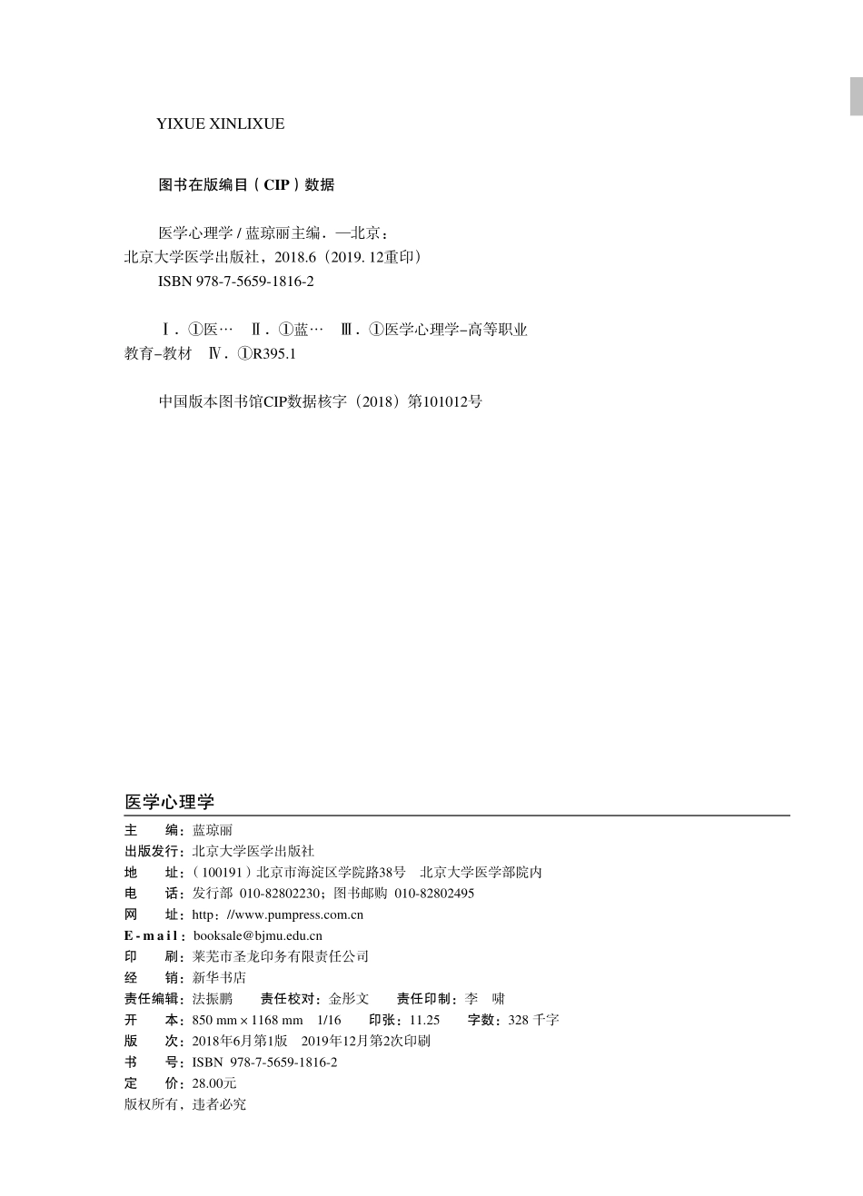 医学：978-7-5659-1816-2医学心理学.pdf_第2页