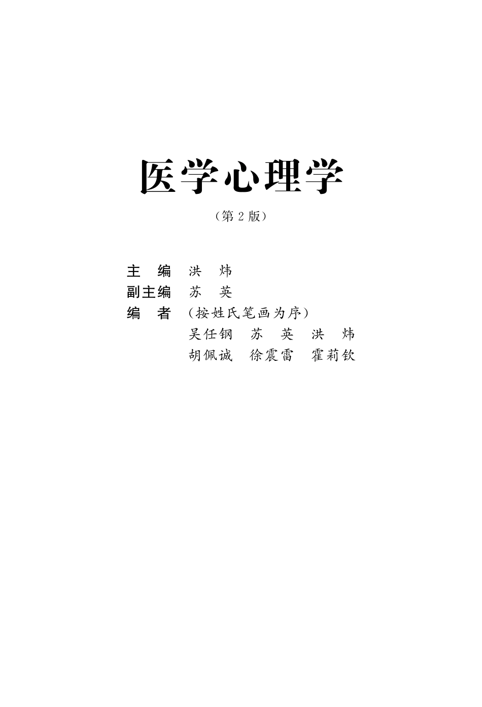 医学：978-7-81116-742-9医学心理学.pdf_第1页
