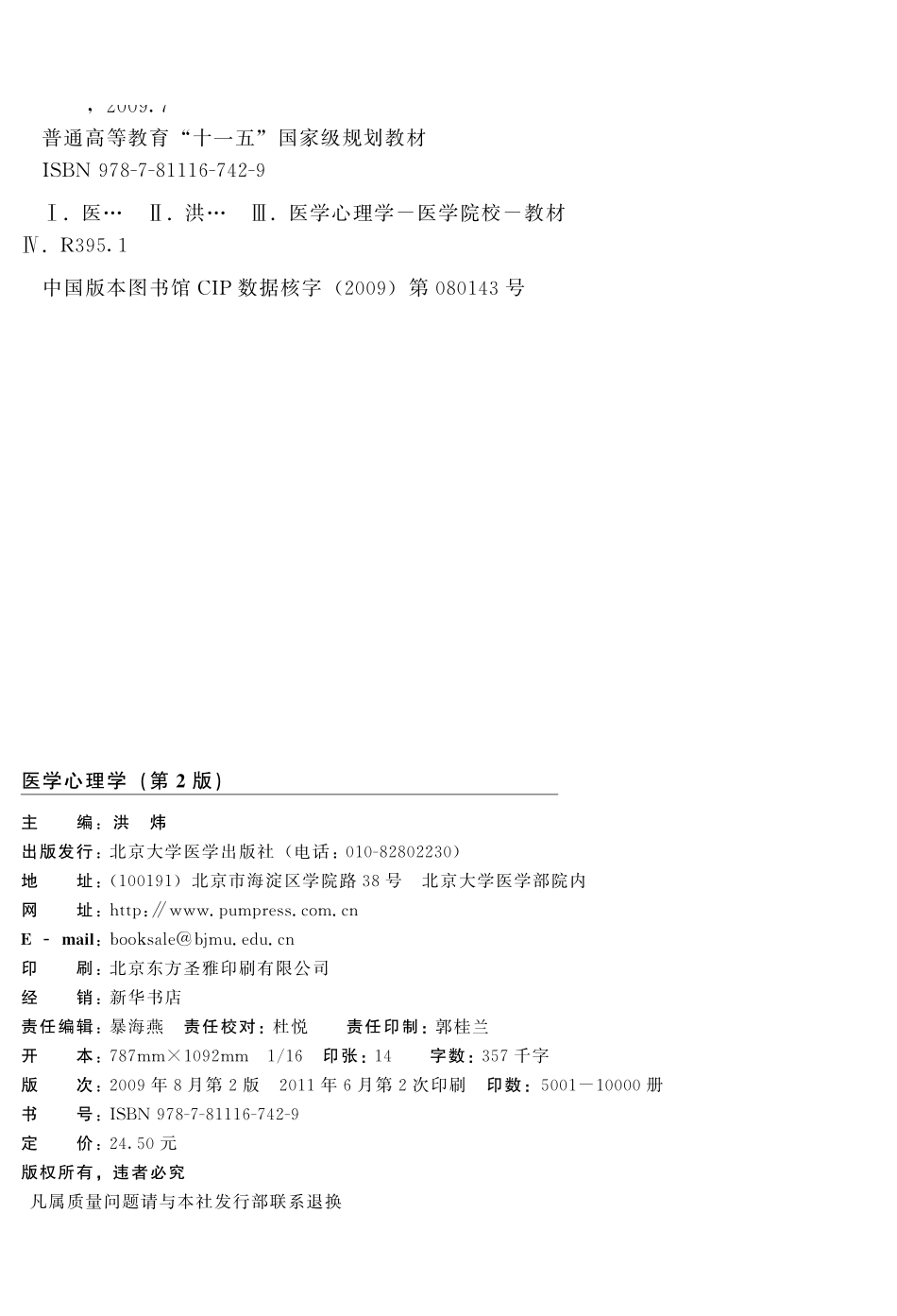 医学：978-7-81116-742-9医学心理学.pdf_第2页