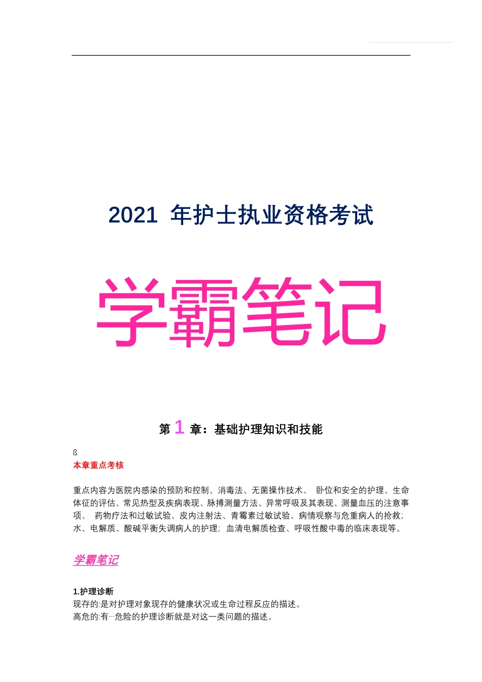 医学：2021年-护士执业资格考试-学霸笔记.pdf_第1页