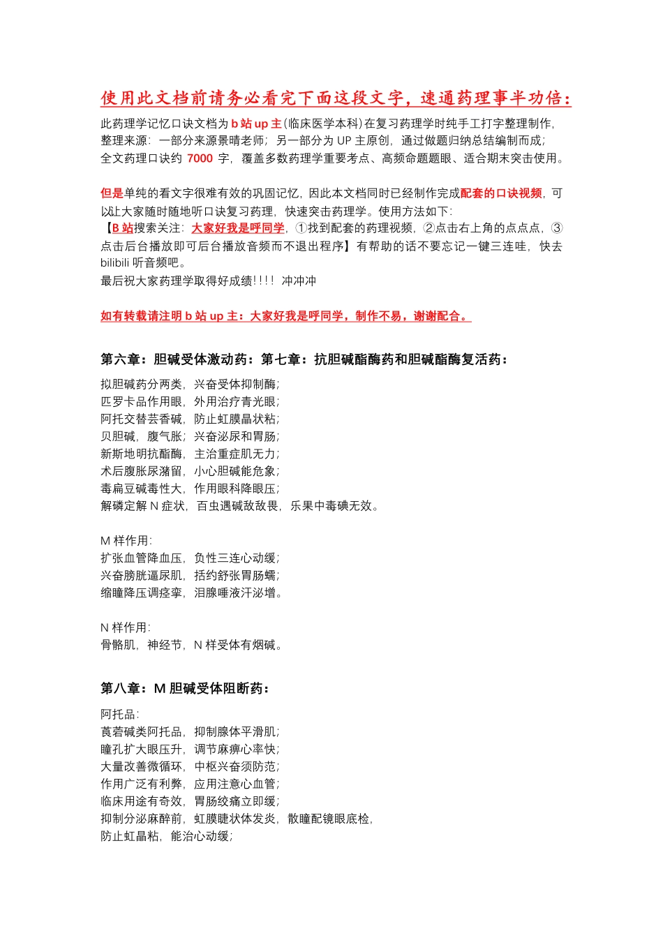 医学：7000字药理学速记口诀整理.pdf_第1页