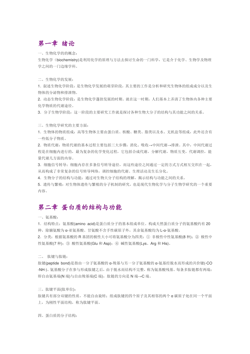 医学：SH生物化学笔记(完整版)【一刷而过】.pdf_第1页