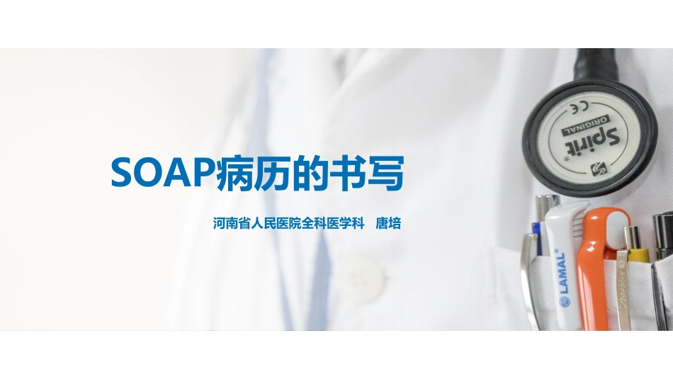医学：SOAP病历的书写.pdf_第1页