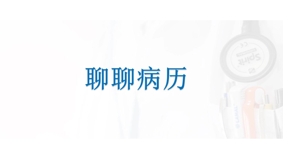 医学：SOAP病历的书写.pdf_第3页