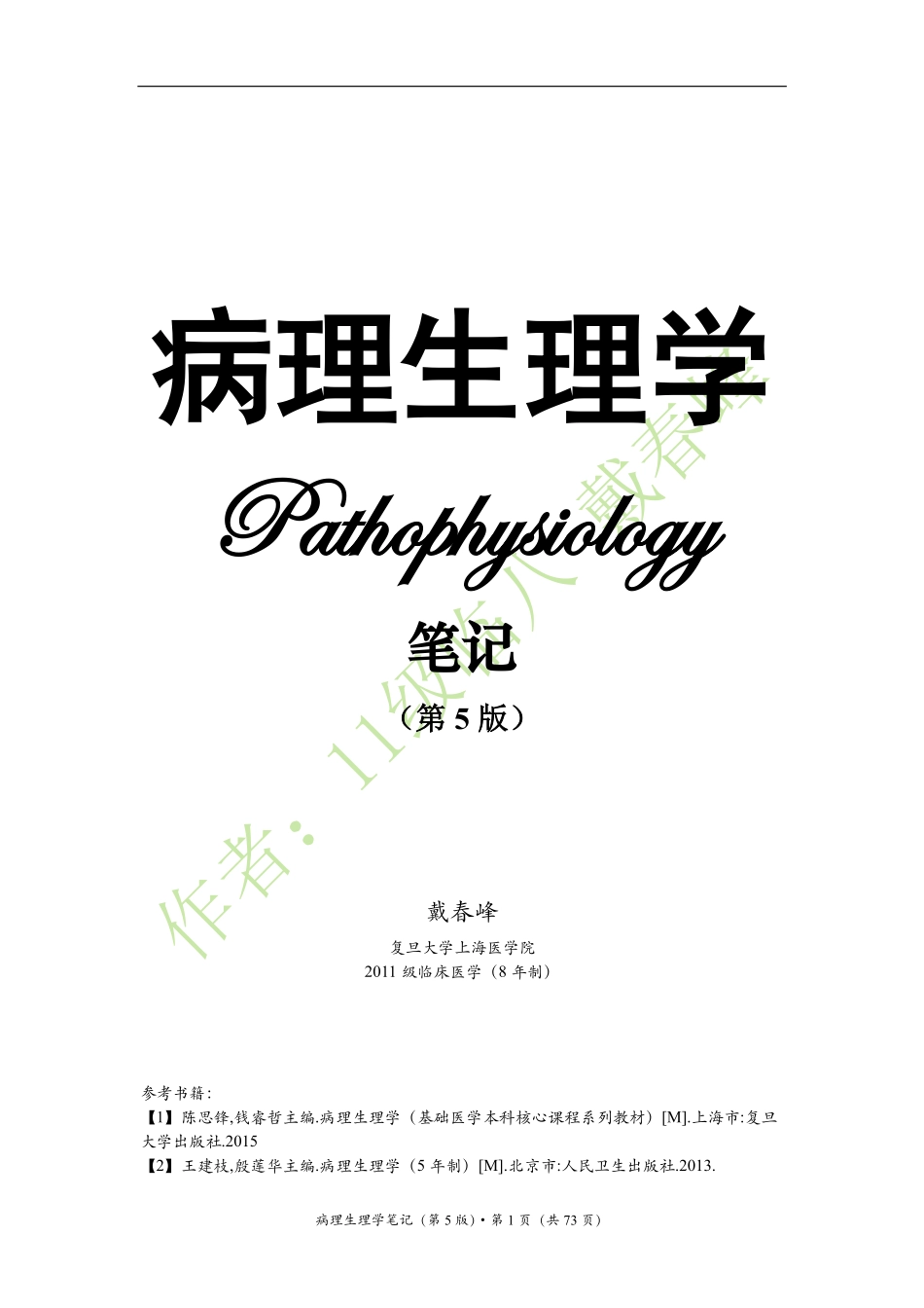 医学：病理生理学笔记（戴春峰）（第5版）.pdf_第1页