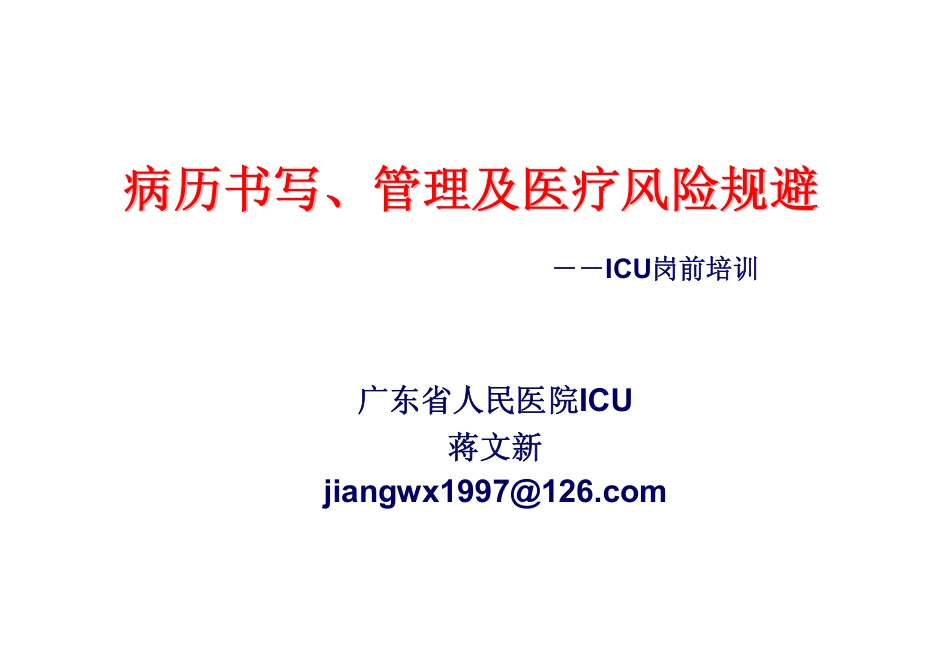 医学：病历书写、病历管理-ICU培训.pdf_第1页