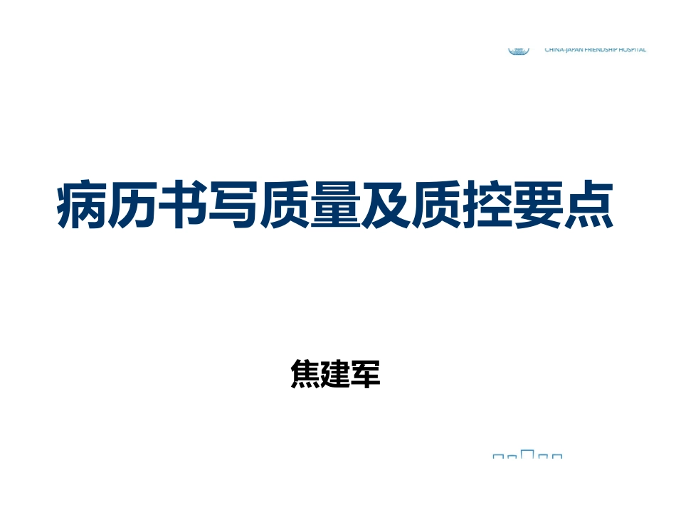 医学：病历书写质量及质控要点.pdf_第1页