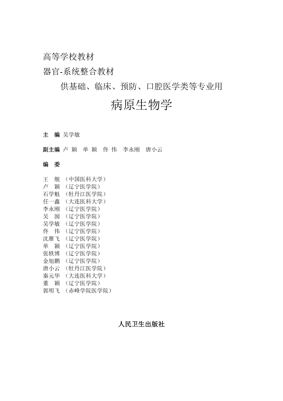 医学：病原生物学教材电子版(无图片).pdf_第1页