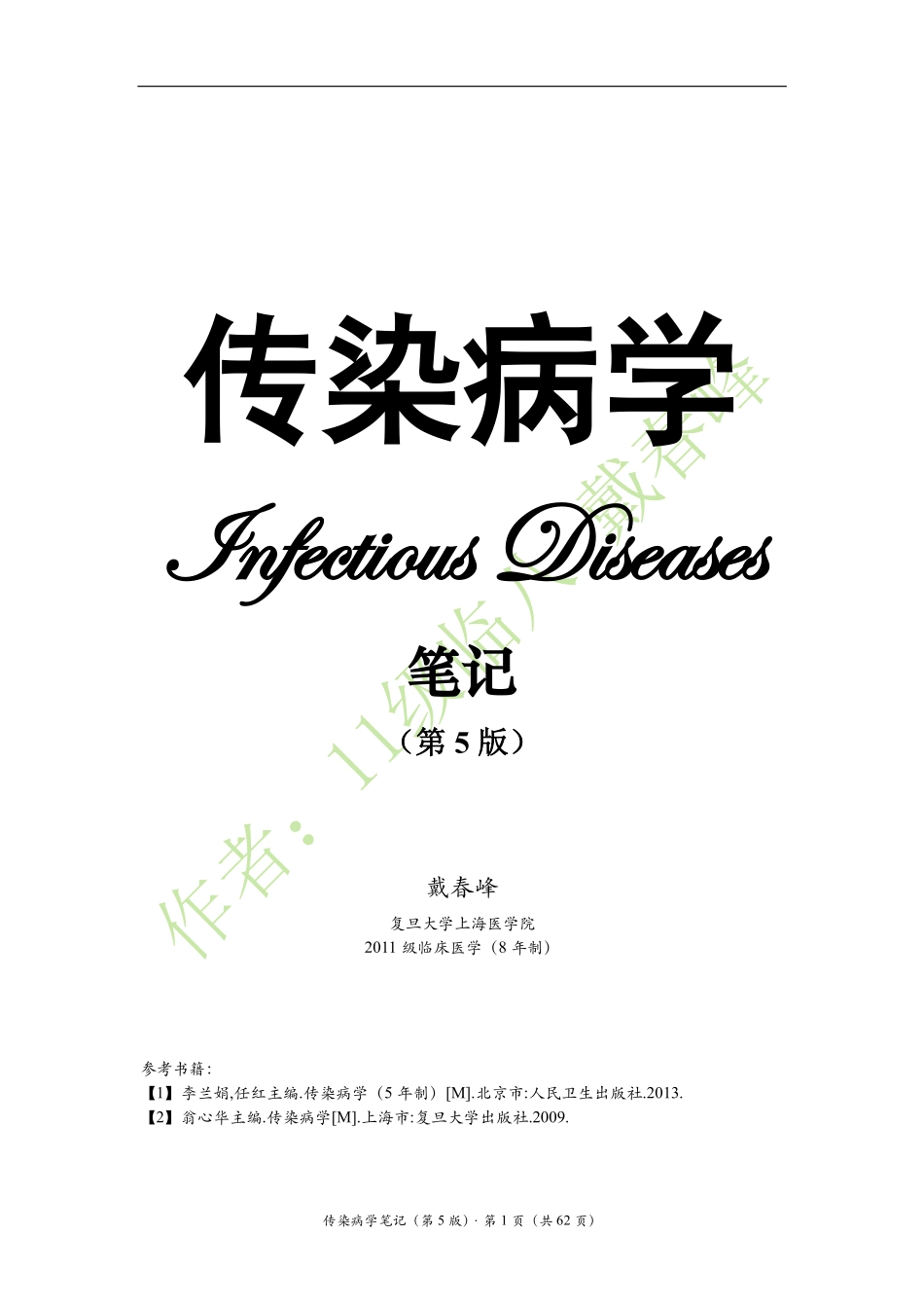 医学：传染病学笔记（戴春峰）（第5版）.pdf_第1页