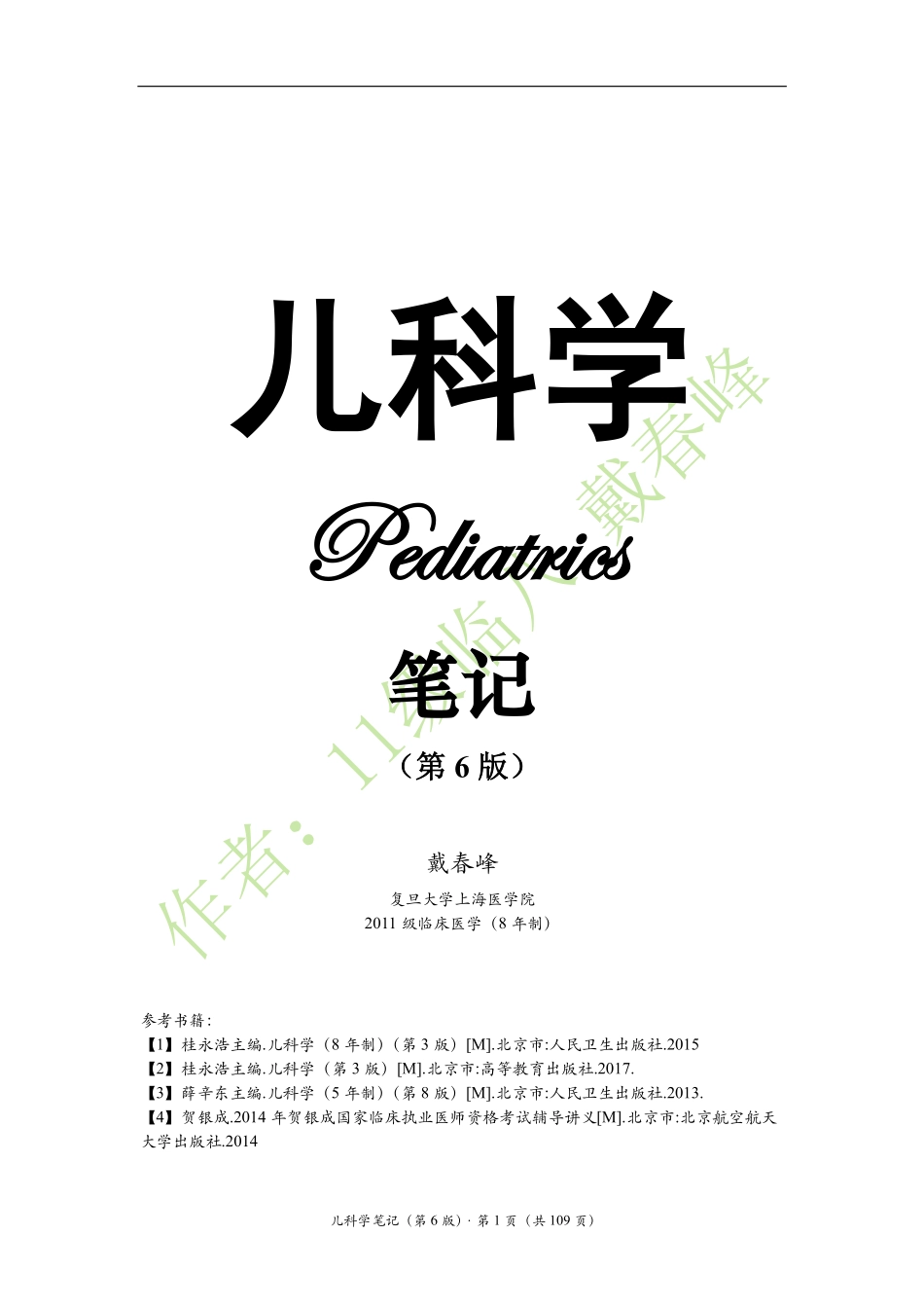 医学：儿科学笔记（戴春峰）（第6版）.pdf_第1页