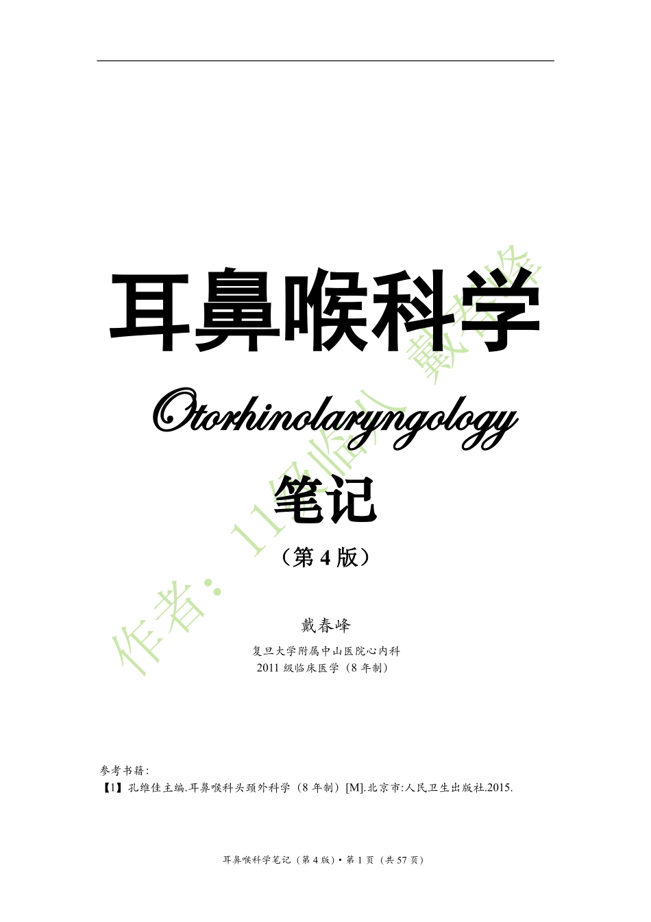 医学：耳鼻喉科学笔记（戴春峰）（第4版）.pdf_第1页