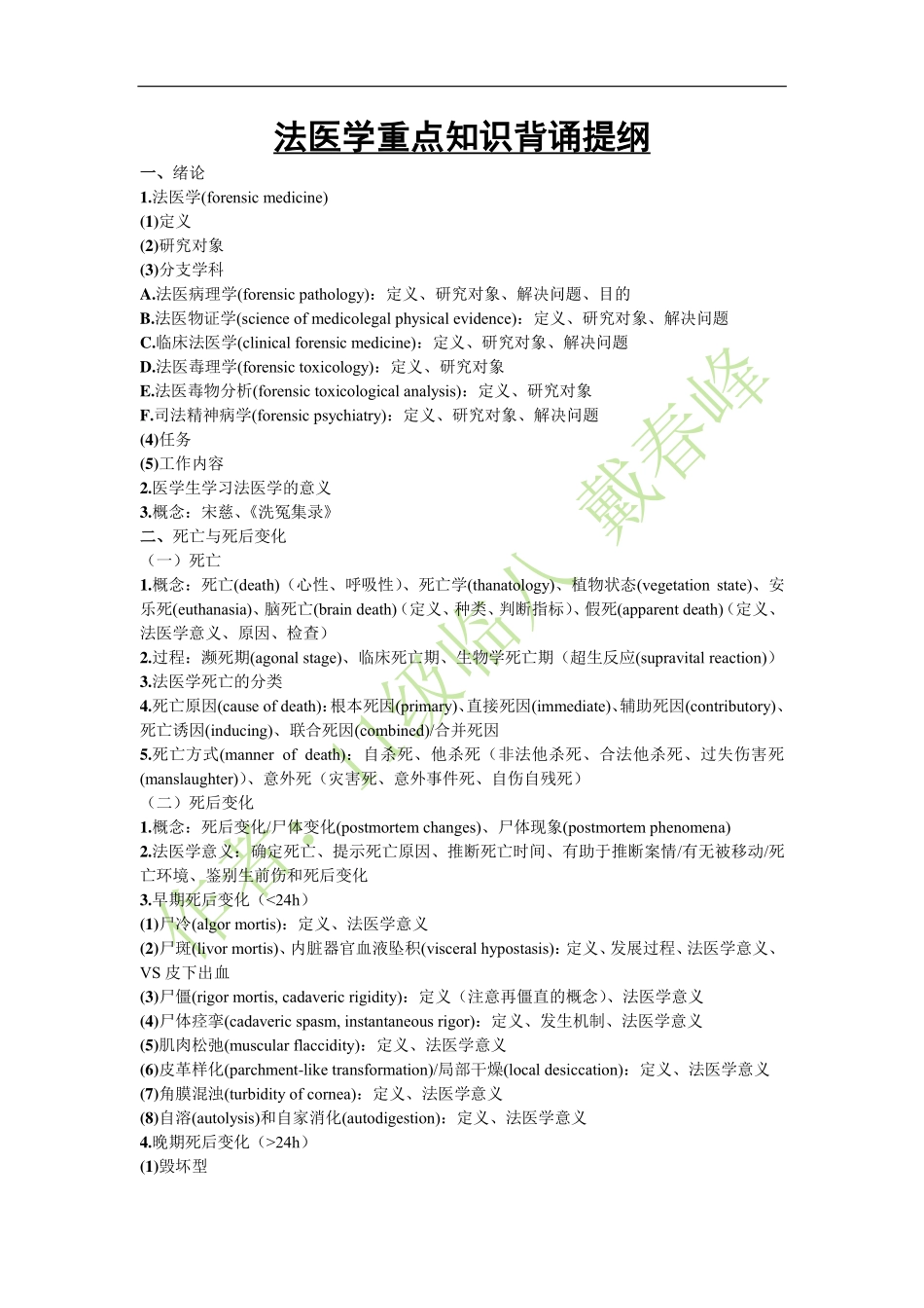 医学：法医学背诵提纲.pdf_第1页