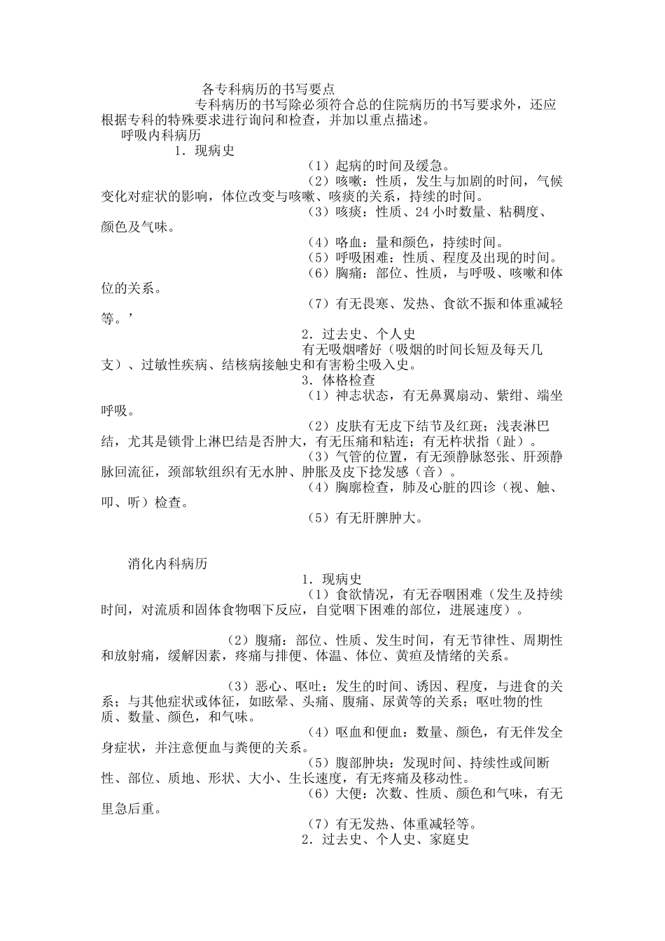医学：各专科病历的书写要点.docx_第1页