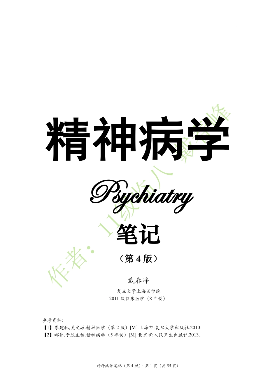 医学：精神病学笔记（戴春峰）（第4版）.pdf_第1页