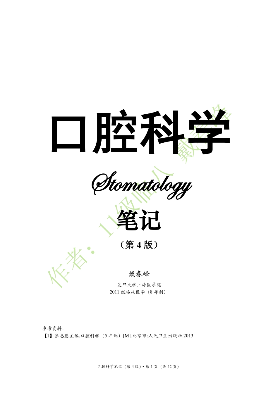 医学：口腔科学笔记（戴春峰）（第4版）.pdf_第1页