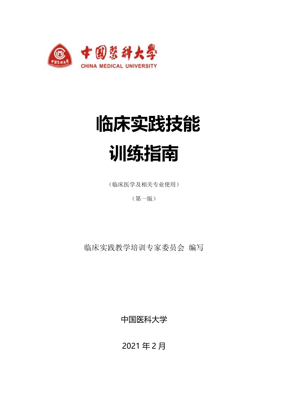 医学：临床实践技能训练指南（第一版）.pdf_第1页