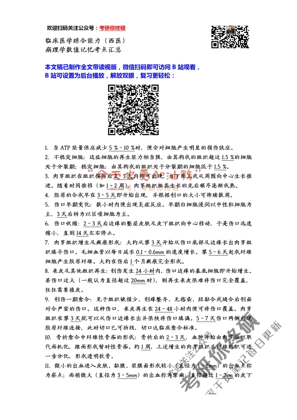 医学：临床医学综合能力（西医）-病理学数值记忆考点汇总.pdf_第1页