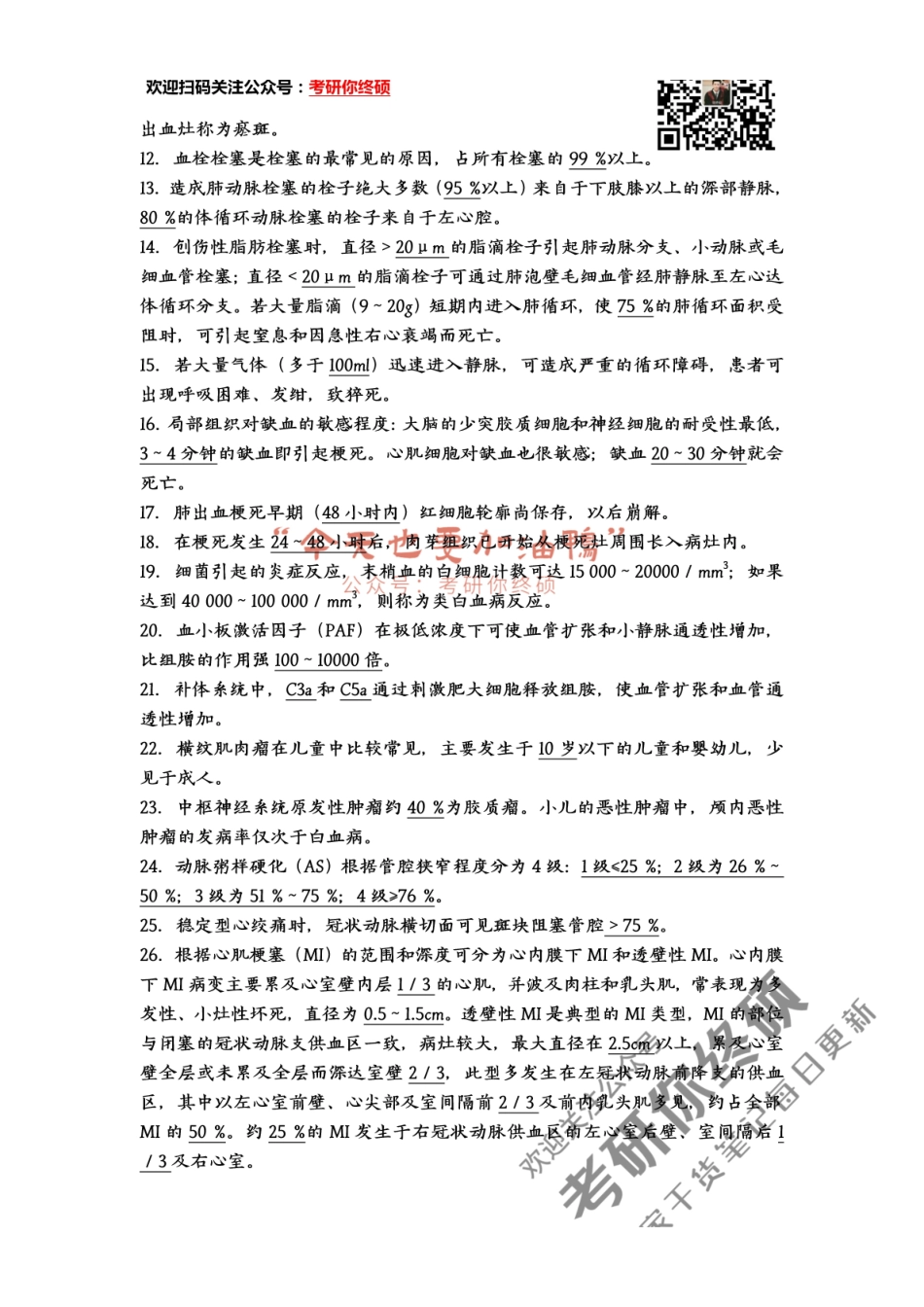 医学：临床医学综合能力（西医）-病理学数值记忆考点汇总.pdf_第2页