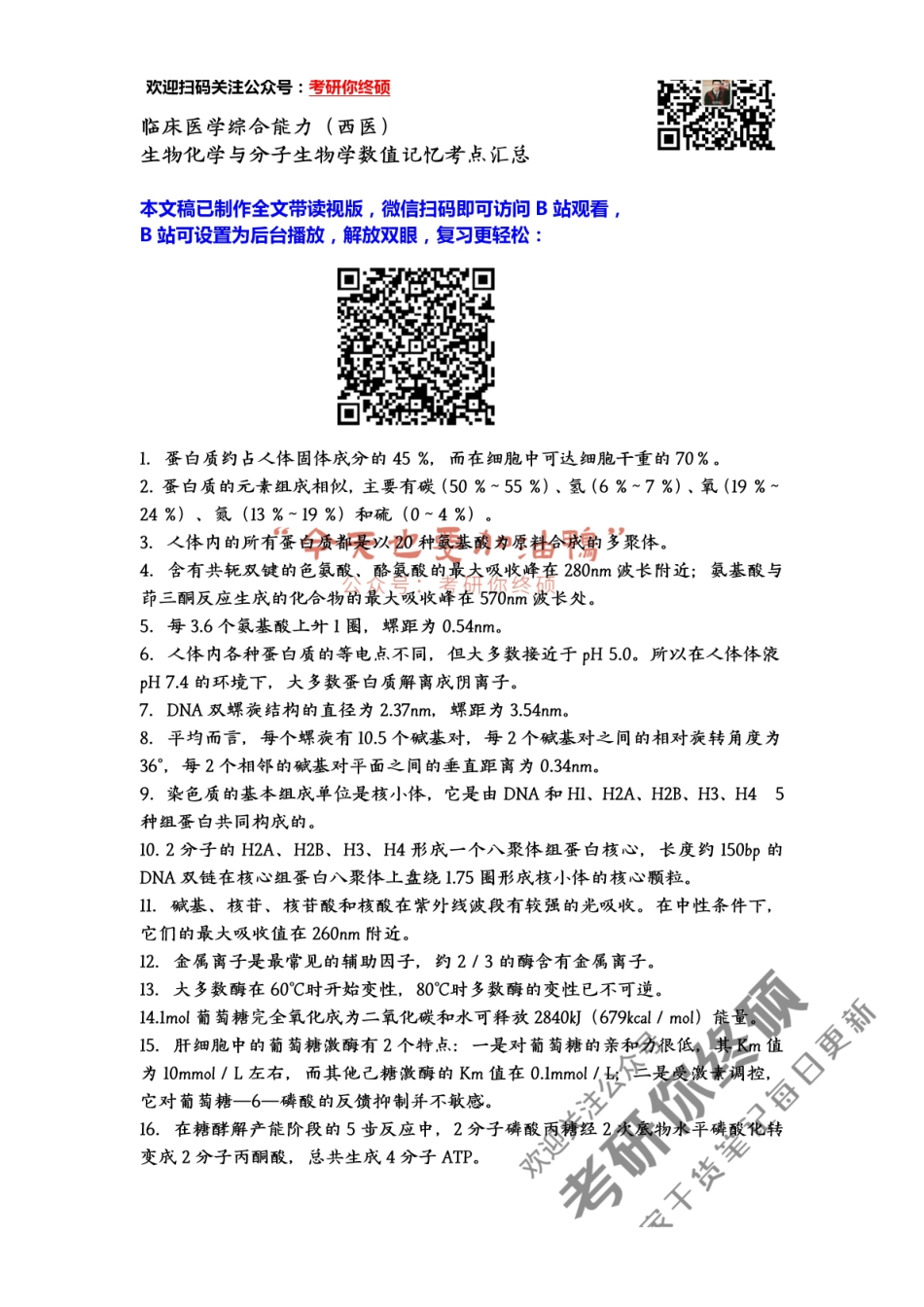 医学：临床医学综合能力（西医）-生化学数值记忆考点汇总.pdf_第1页