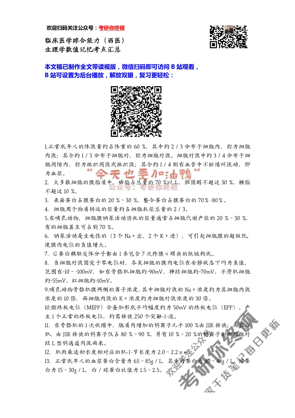 医学：临床医学综合能力（西医）-生理学数值记忆考点汇总.pdf_第1页