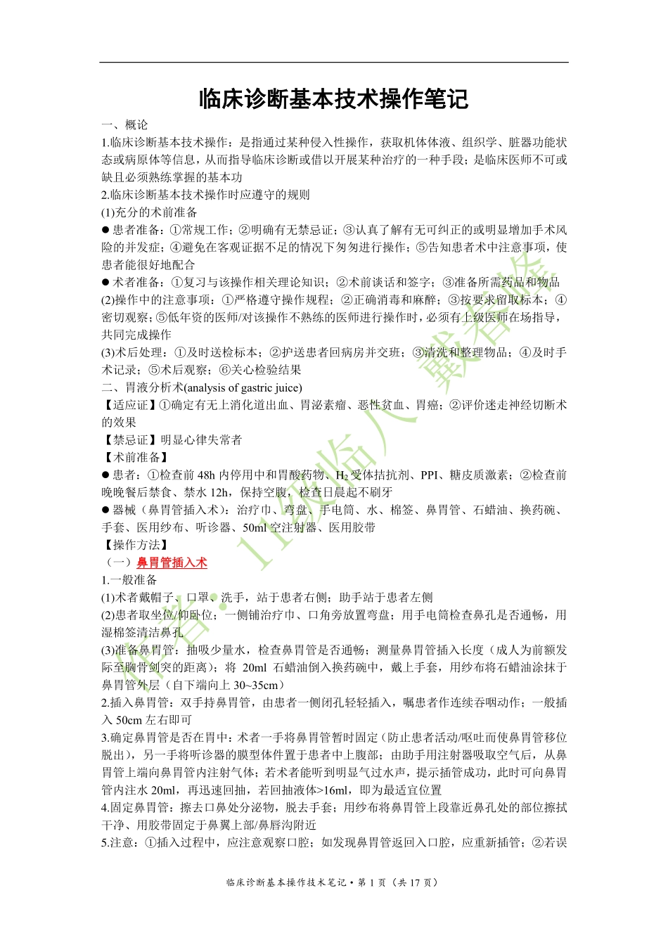 医学：临床诊断基本技术笔记（戴春峰）（2017年9月修订版）.pdf_第1页