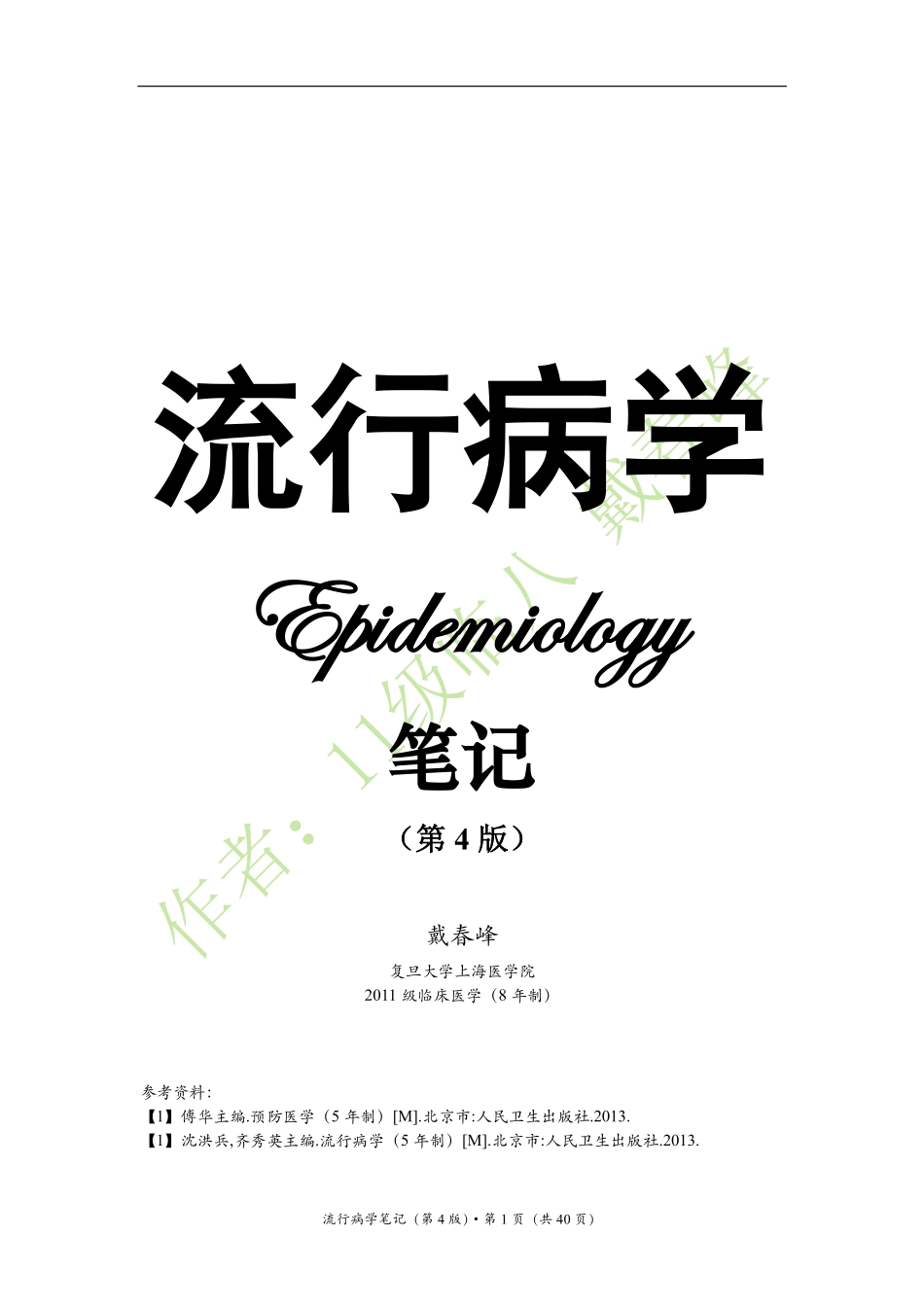 医学：流行病学笔记（戴春峰）（第4版）.pdf_第1页