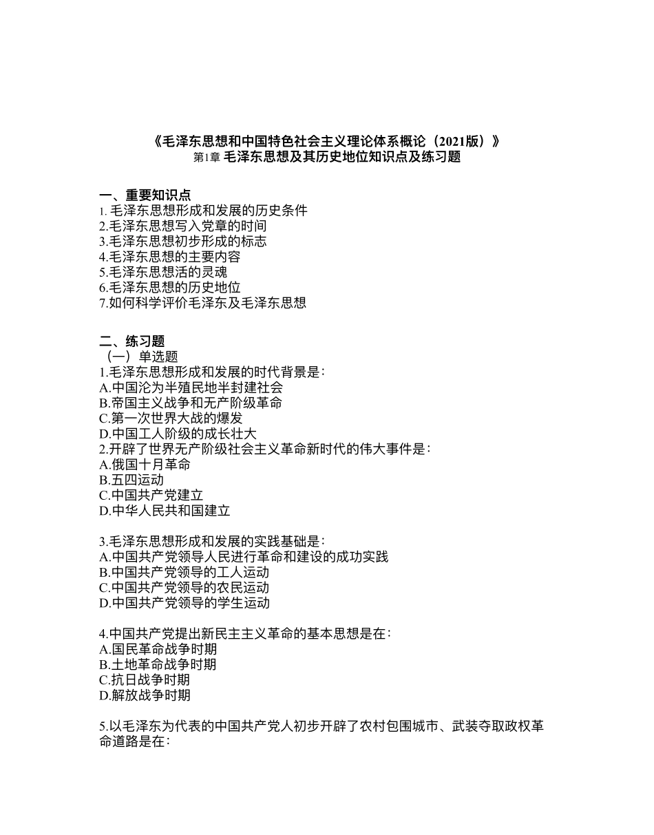 医学：毛概 练习题.pdf_第1页