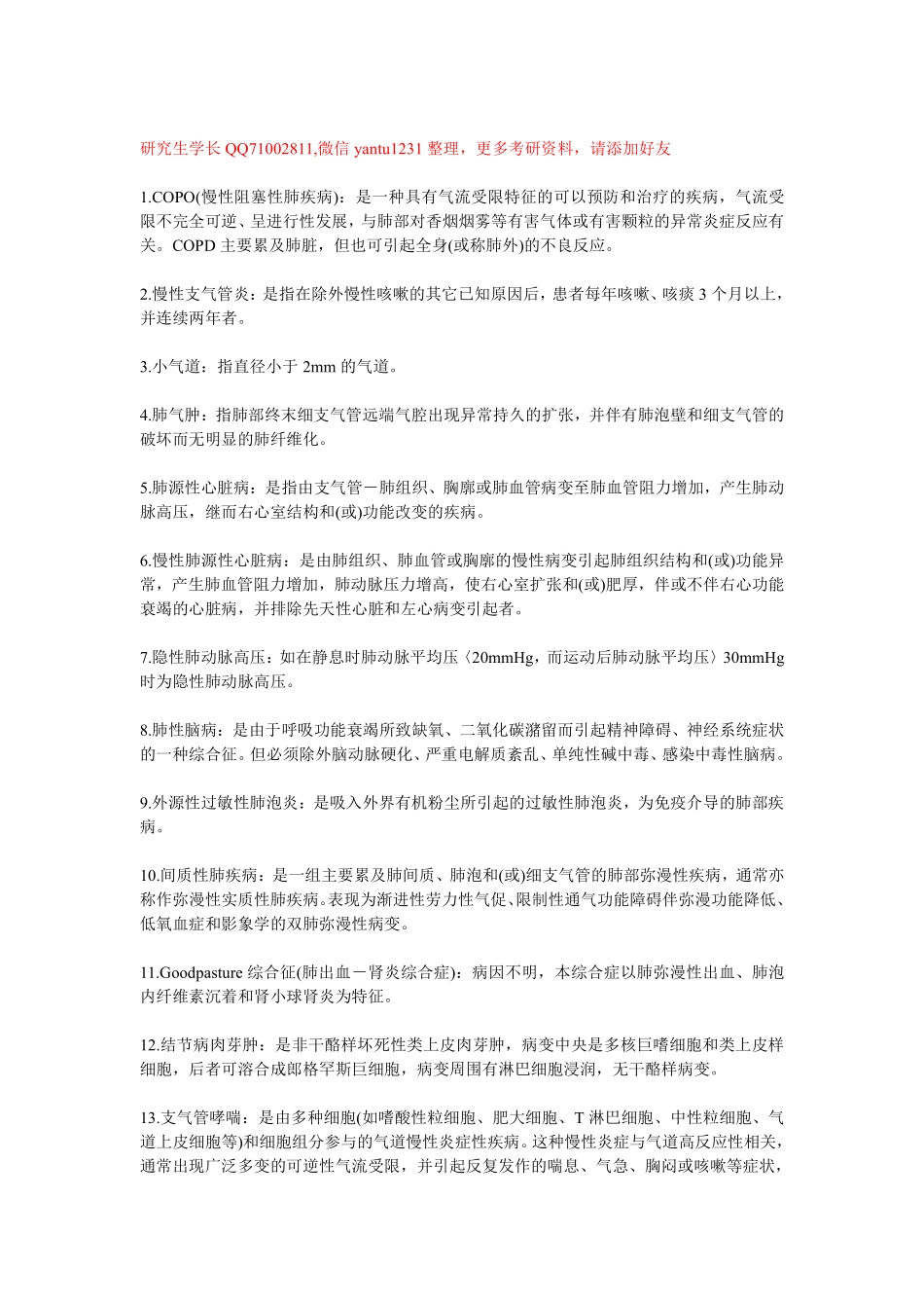 医学：内科呼吸系统名词解释.pdf_第1页