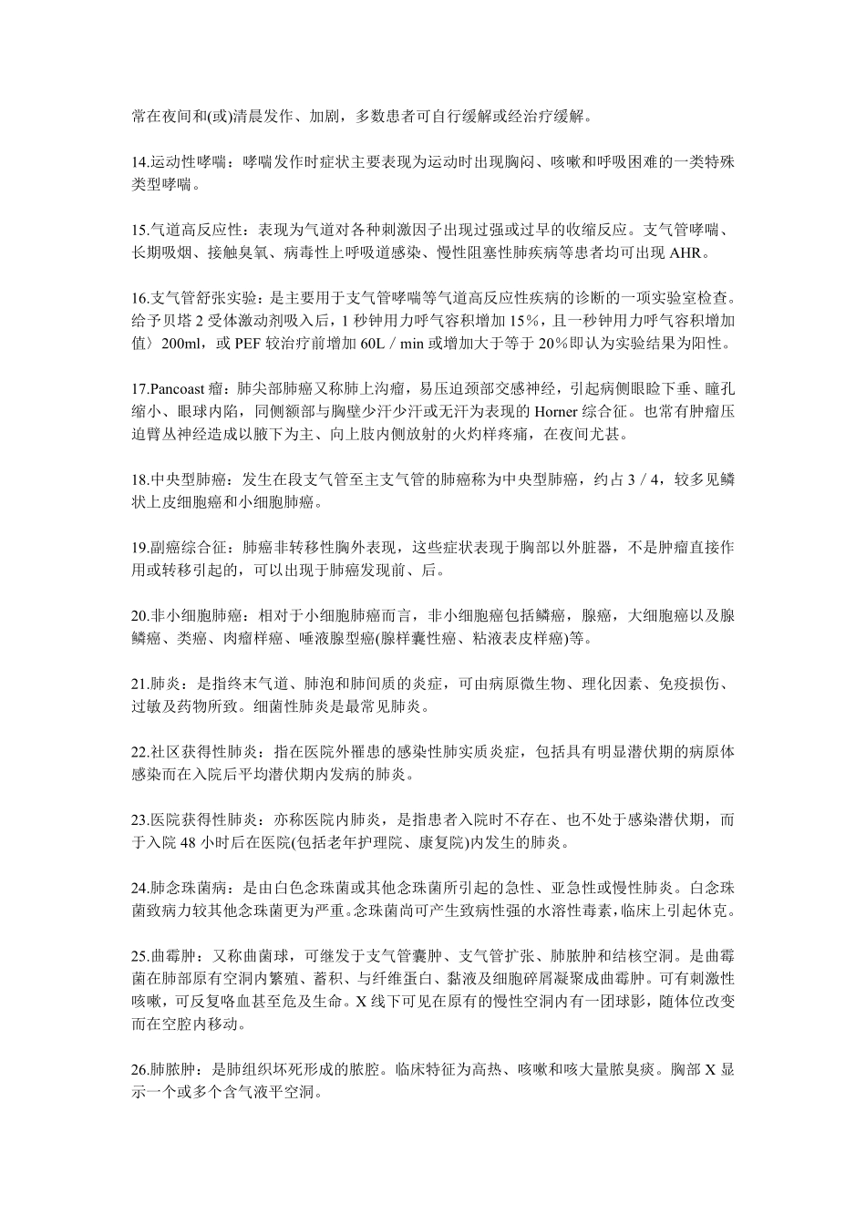 医学：内科呼吸系统名词解释.pdf_第2页