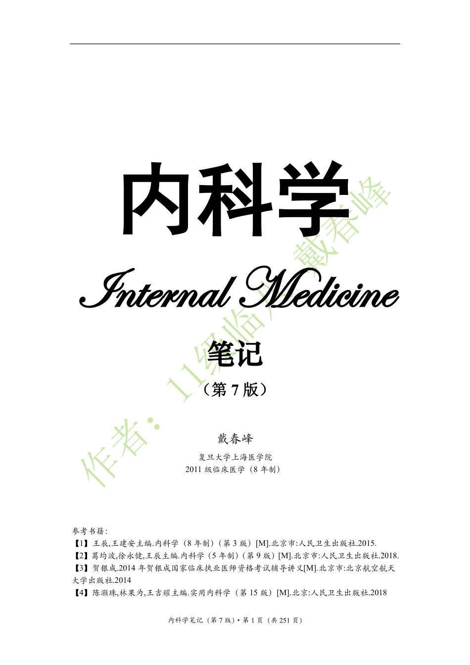 医学：内科学笔记（戴春峰）（第7版）.pdf_第1页