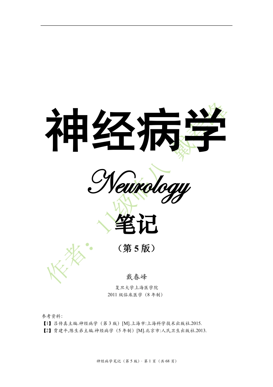 医学：神经病学笔记（戴春峰）（第5版）.pdf_第1页