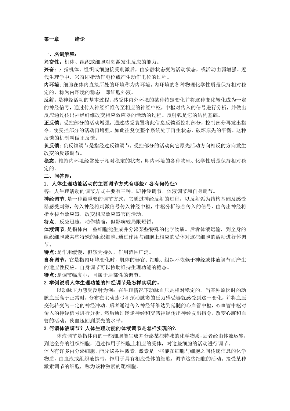 医学：生理学复习题(有答案)【一刷而过】.pdf_第1页
