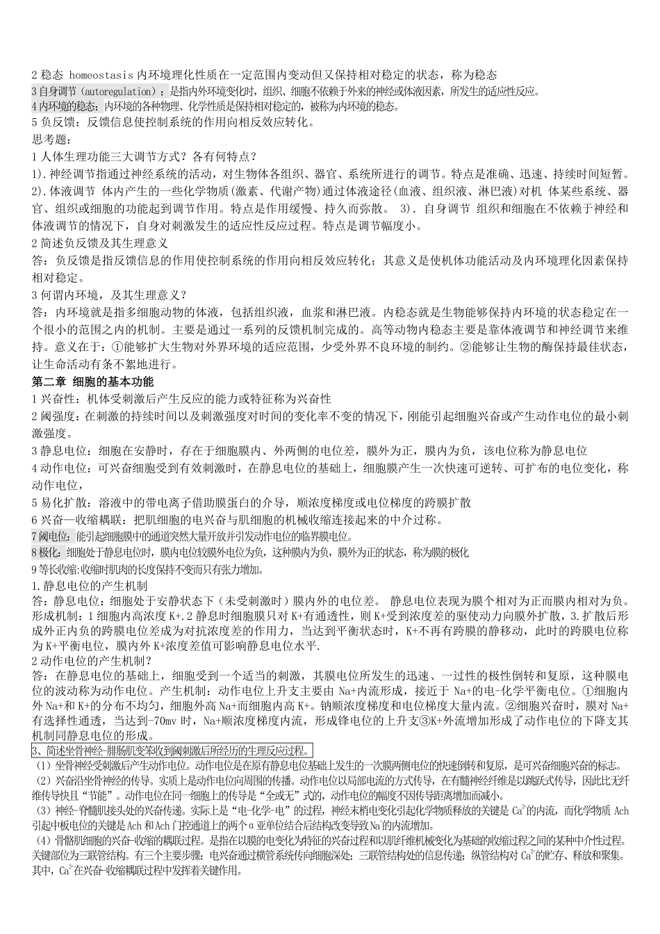 医学：生理学考试重点归纳【一刷而过】.pdf_第1页