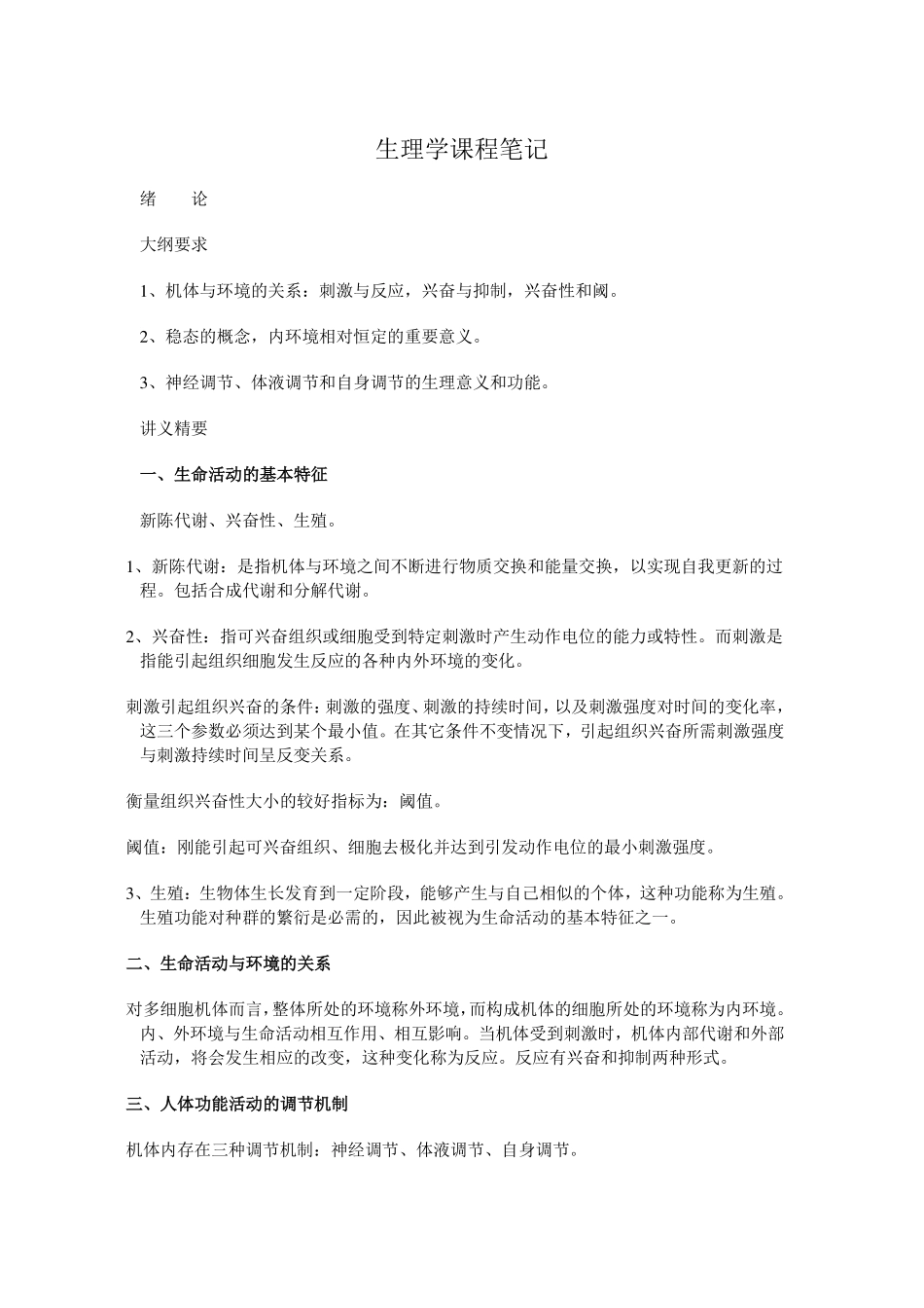 医学：生理学课程笔记【一刷而过】.pdf_第1页