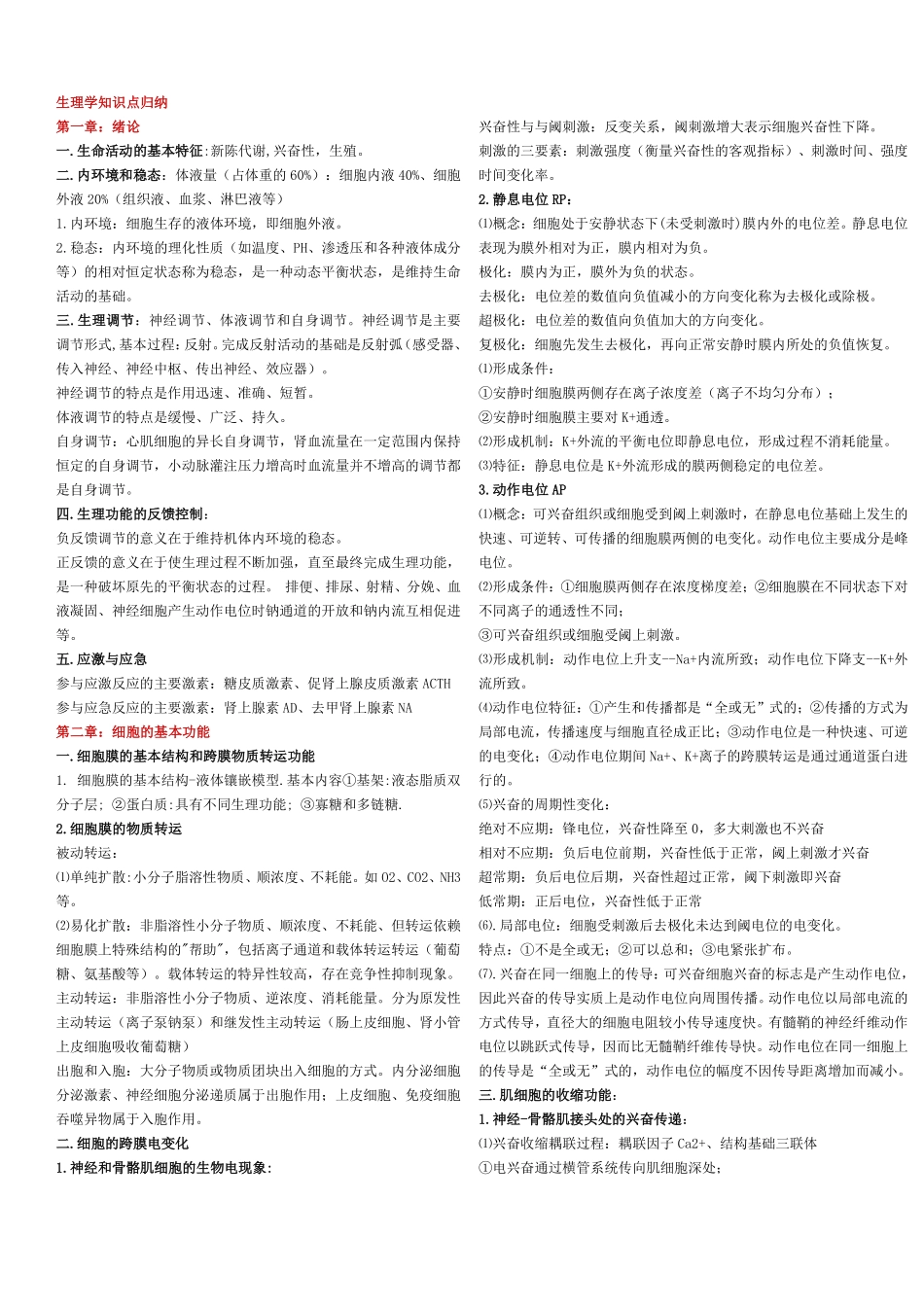 医学：生理学知识点归纳【一刷而过】.pdf_第1页
