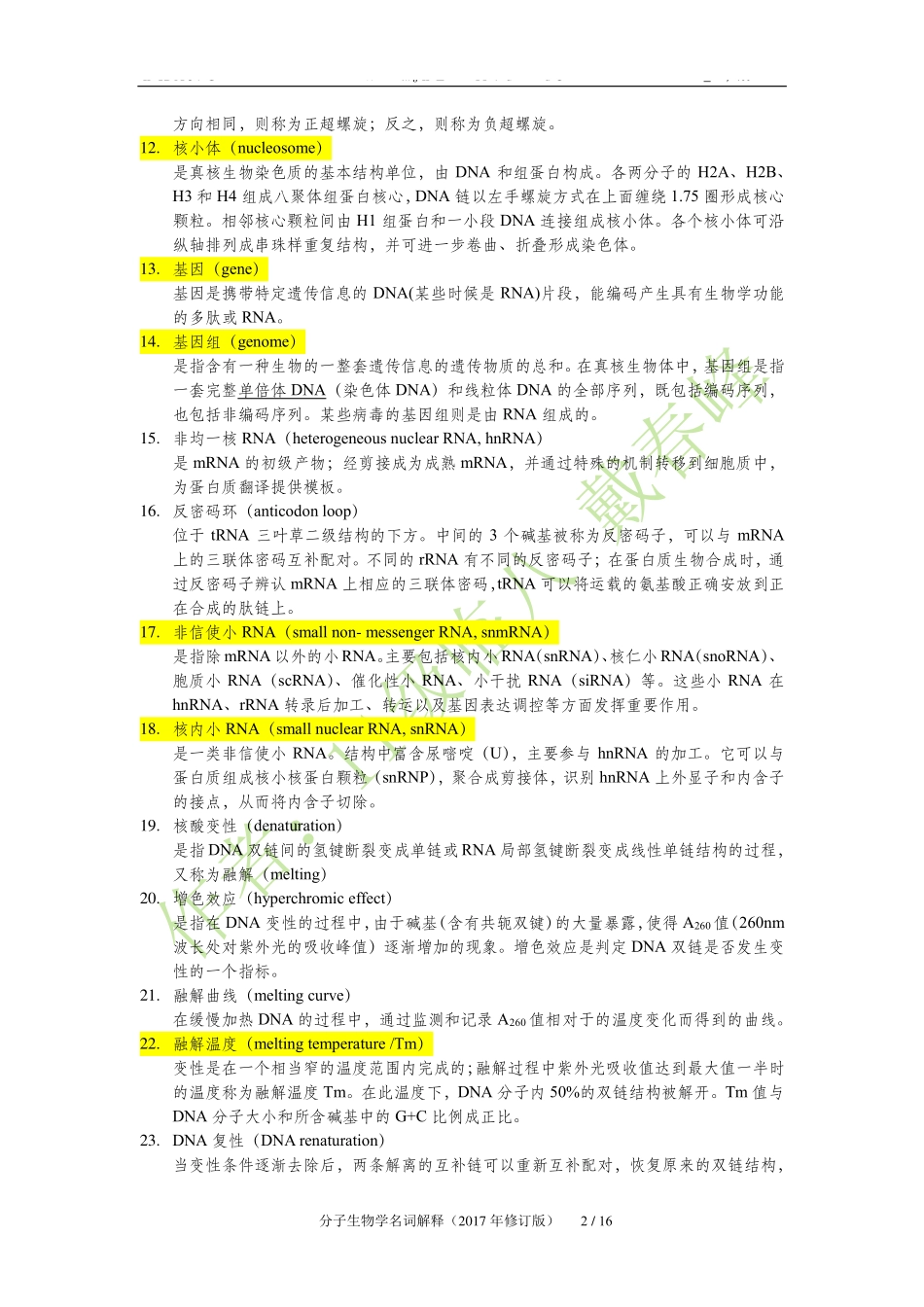 医学：生物化学（二）——分子生物学名词解释（2017年修改版）.pdf_第2页