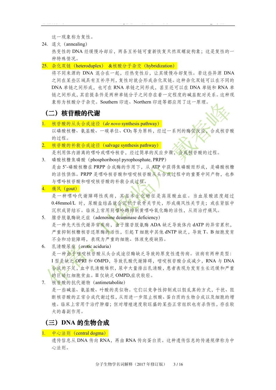 医学：生物化学（二）——分子生物学名词解释（2017年修改版）.pdf_第3页