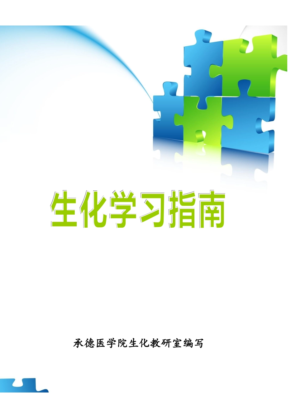 医学：生物化学学习指南（2021-3修）.pdf_第1页