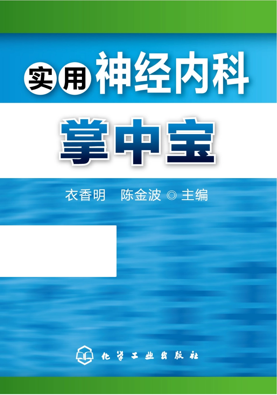 医学：实用神经内科掌中宝.pdf_第1页