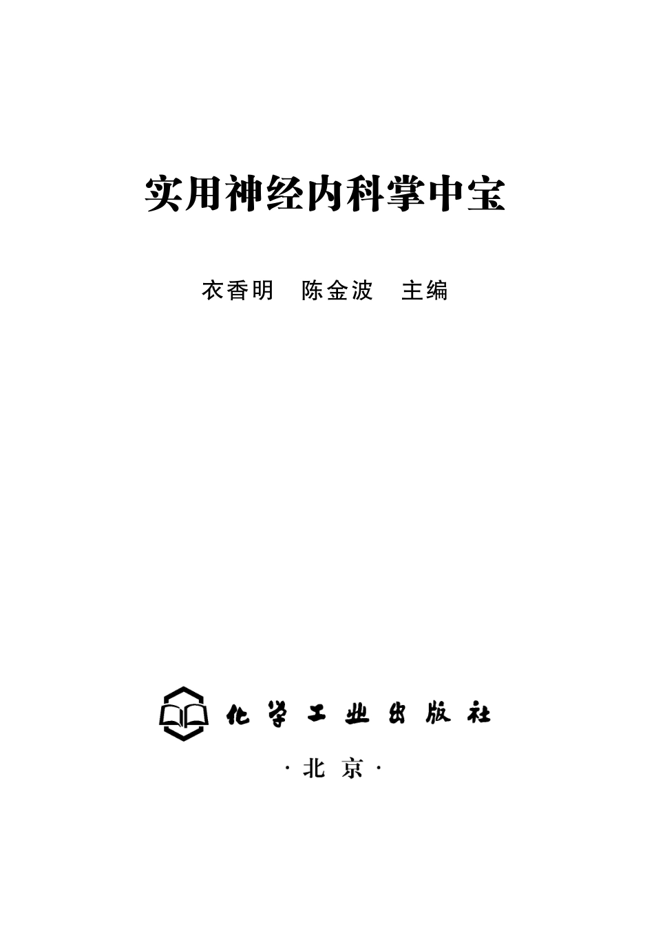 医学：实用神经内科掌中宝.pdf_第2页
