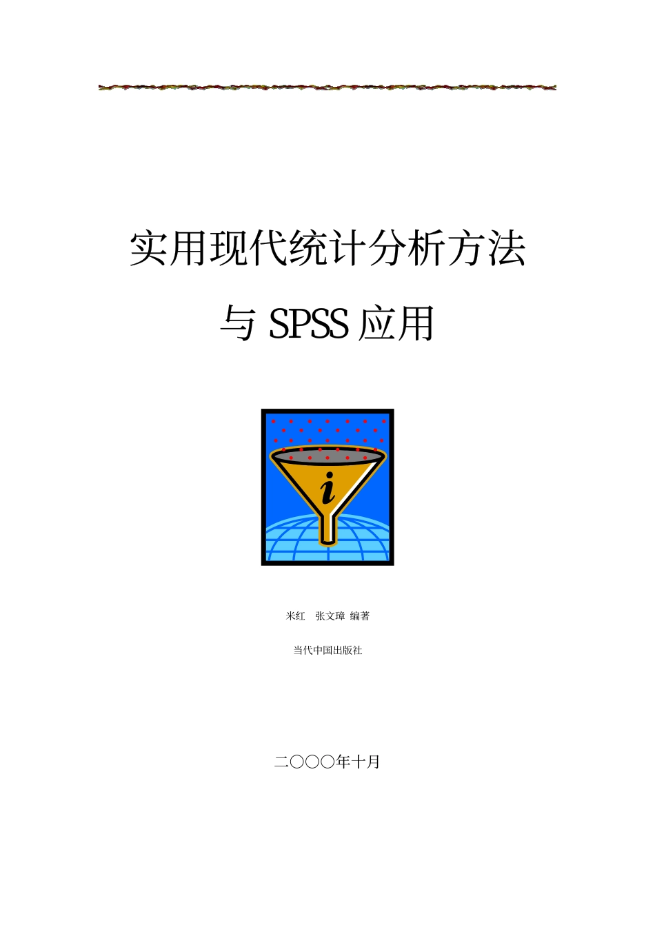 医学：实用现代统计分析方法与SPSS应用.pdf_第1页