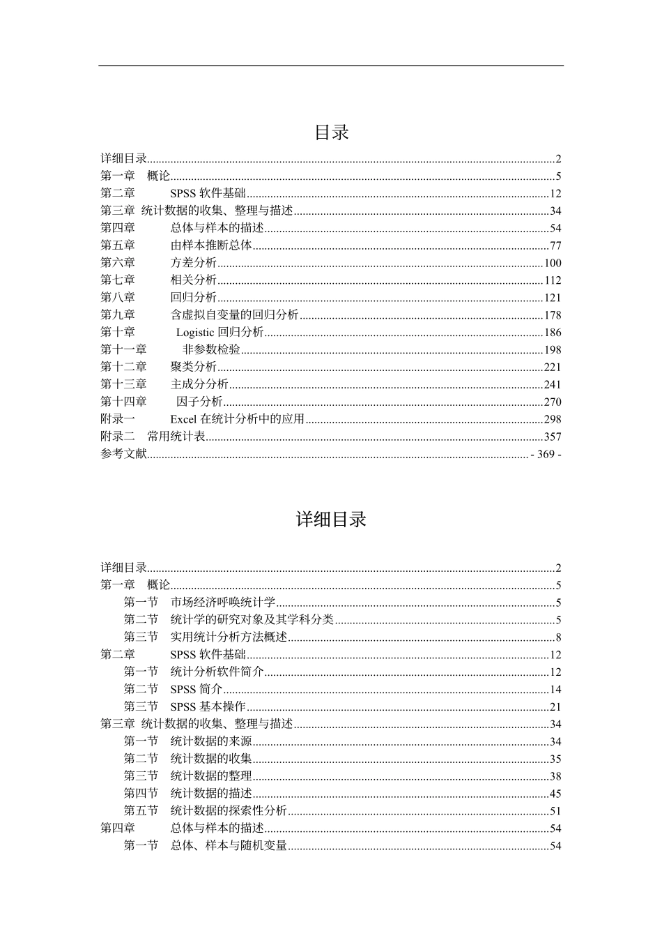 医学：实用现代统计分析方法与SPSS应用.pdf_第2页