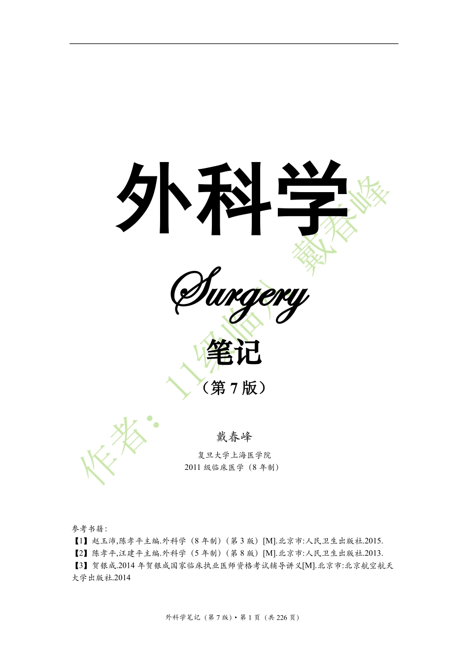 医学：外科学笔记（戴春峰）（第7版）.pdf_第1页